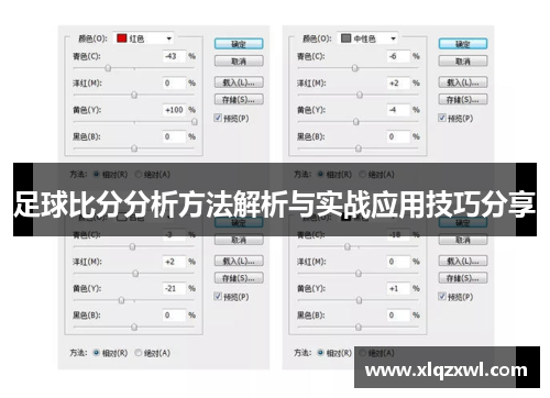 足球比分分析方法解析与实战应用技巧分享