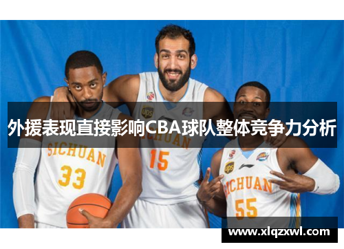 外援表现直接影响CBA球队整体竞争力分析