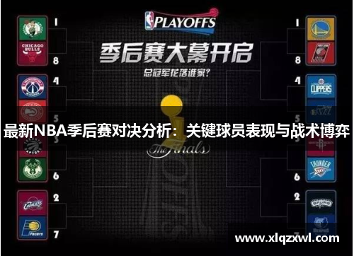 最新NBA季后赛对决分析：关键球员表现与战术博弈