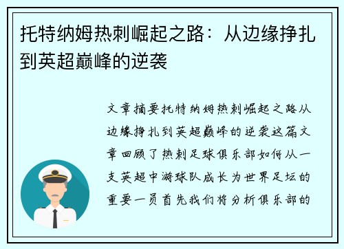 托特纳姆热刺崛起之路：从边缘挣扎到英超巅峰的逆袭