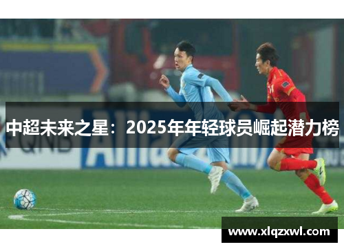 中超未来之星：2025年年轻球员崛起潜力榜