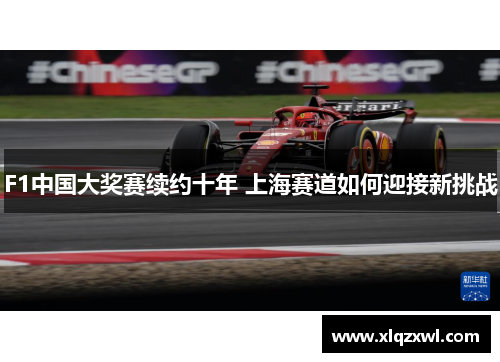 F1中国大奖赛续约十年 上海赛道如何迎接新挑战