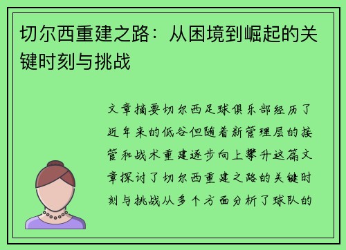 切尔西重建之路：从困境到崛起的关键时刻与挑战