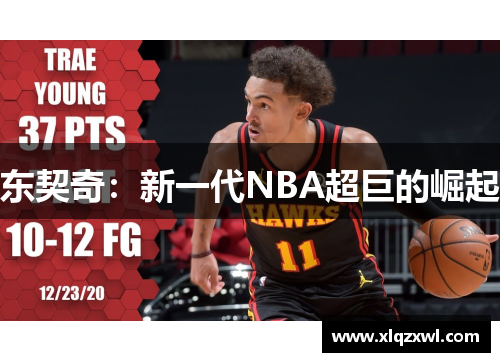 东契奇：新一代NBA超巨的崛起