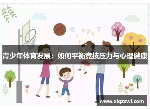 青少年体育发展：如何平衡竞技压力与心理健康