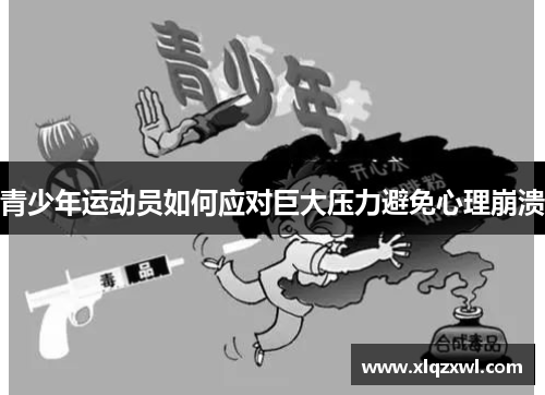 青少年运动员如何应对巨大压力避免心理崩溃