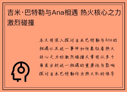 吉米·巴特勒与Ana相遇 热火核心之力激烈碰撞 吉米·巴特勒与Ana相遇 热火核心之力激烈碰撞